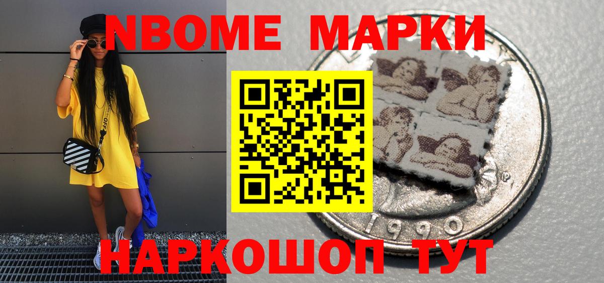 Марки NBOMe 1500мкг Алексин